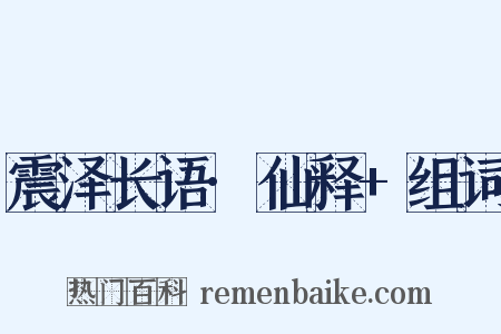 震泽长语·仙释+组词是什么意思的图片